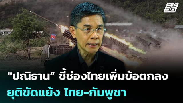 ปณิธาน” ชี้ช่องไทยเพิ่มข้อตกลง ยุติขัดแย้ง ไทย-กัมพูชา | เข้มข่าวค่ำ | 21 ธ.ค. 68