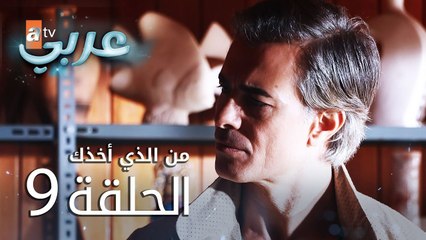 من الذي أخذك | الحلقة 9 | atv عربي | Seni Kimler Aldı