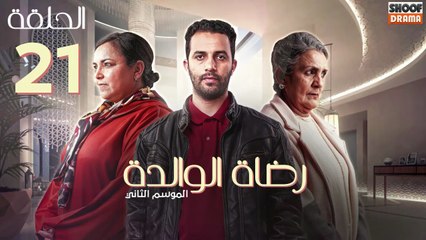 Rdat Lwalida S2 Ep - HD مسلسل رضاة الوالدة الموسم الثاني - الحلقة 21