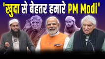 Does God Exist की बहस में Javed Akhtar ने 'खुदा' से PM Narendra Modi की तुलना कर बोली बड़ी बात!