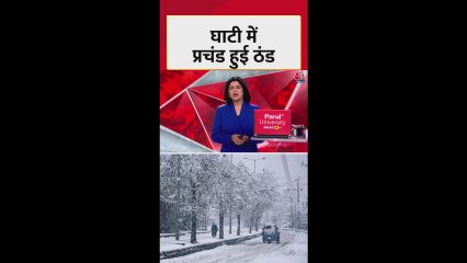 'घाटी' में सीजन की पहली बर्फबारी, देखें नजारा