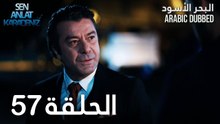 البحر الأسود | الحلقة 57 | atv عربي | Sen Anlat Karadeniz