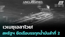 เวเนซุเอลาโวย! สหรัฐฯ ยึดเรือบรรทุกน้ำมันลำที่ 2 | เข้มข่าวค่ำ | 21 ธ.ค. 68