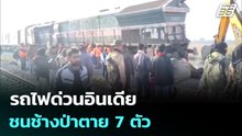 รถไฟด่วนอินเดียชนช้างป่าตาย 7 ตัว | เข้มข่าวค่ำ | 21 ธ.ค. 68