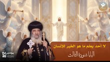 لا أحد يعلم ما هو الخير للإنسان | البابا شنودة الثالث