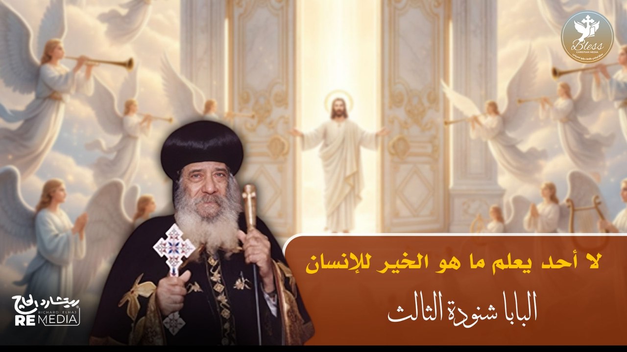 لا أحد يعلم ما هو الخير للإنسان | البابا شنودة الثالث