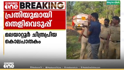 മലയാറ്റൂർ ചിത്രപ്രിയ കൊലപാതക കേസിൽ പ്രതി അലനെ സംഭവസ്ഥലത്ത് എത്തിച്ച് തെളിവെടുത്തു