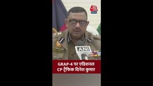 ग्रैप-4 नियमों पर क्या बोले दिल्ली के एडिशनल सीपी ट्रैफिक?