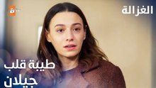 مسلسل الغزالة | مقطع من الحلقة 18 | Sustalı Ceylan | حنية جيلان