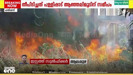 ആലപ്പുഴ ഹരിപ്പാട് വൻ തീപിടിത്തം