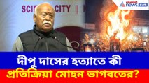 দীপু দাসের হত্যাতে কী প্রতিক্রিয়া মোহন ভাগবতের?