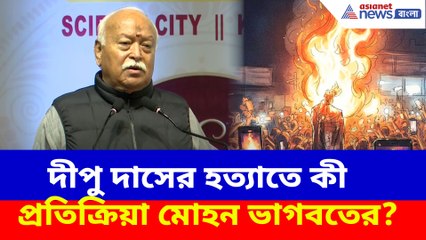দীপু দাসের হত্যাতে কী প্রতিক্রিয়া মোহন ভাগবতের?