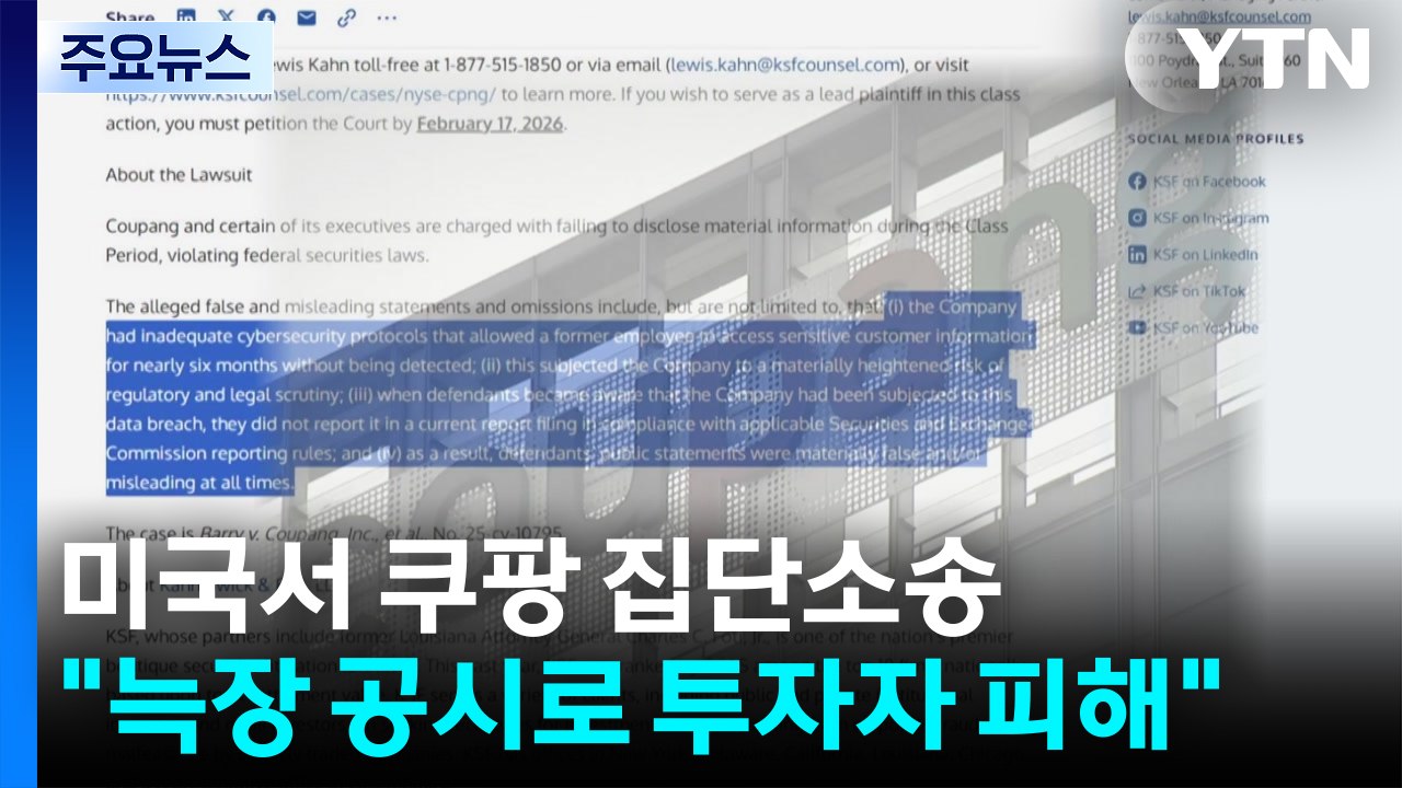 미국서 쿠팡 상대 집단소송..."늑장 공시로 투자자 피해" / YTN