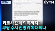 과로사 은폐 의혹까지...'쿠팡 수사' 전방위 확대되나 / YTN
