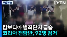 캄보디아 범죄단지 또 급습...1달간 한국인 92명 검거 / YTN
