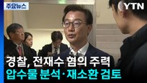 경찰, 전재수 혐의 다지기 집중...필요 시 재소환 검토 / YTN