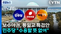 보수야권, 통일교 특검 전격 합의...민주 