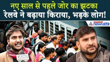 Railway Fare Hike: रेल का सफर होगा महंगा, दाम बढ़ने को लेकर फूटा यात्रियों का गुस्सा