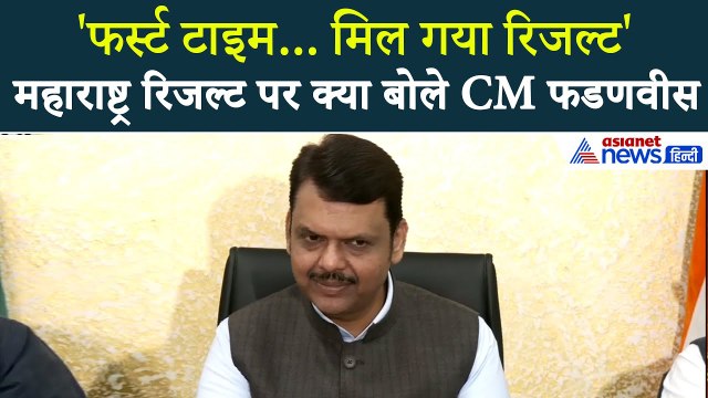 महाराष्ट्र स्थानीय निकाय चुनाव रिजल्ट: देवेंद्र फडणवीस ने बंपर जीत का राज, बताई स्ट्रेटजी