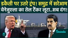 Venezuela को लूटने में जुटे Trump, समुद्र में America ने तेल टैंकर कब्जाया! | US Vs Venezuela War