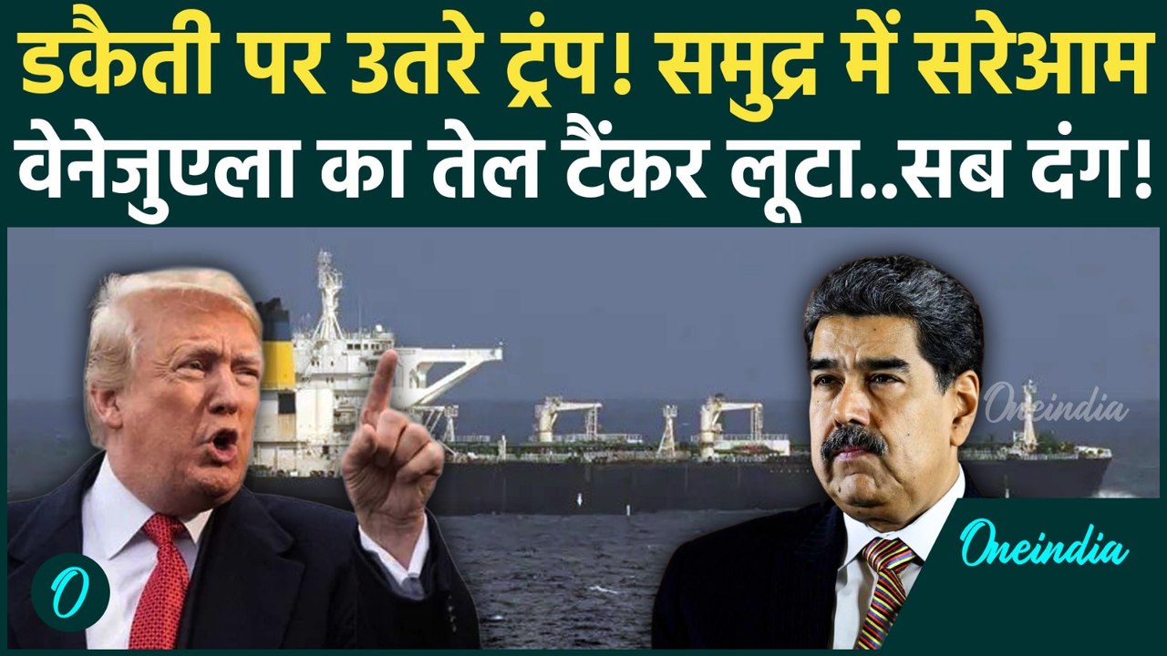 Venezuela को लूटने में जुटे Trump, समुद्र में America ने तेल टैंकर कब्जाया! | US Vs Venezuela War