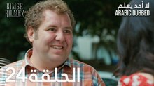 لا أحد يعلم | الحلقة 24 مدبلجة | Kimse Bilmez