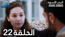 البحر الأسود | الحلقة 22 | atv عربي | Sen Anlat Karadeniz