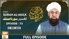 Qurani Hidayaat | Episode 73 | Tafseer: Surah Al-Mulk Ayat (23-24) | 21 Dec 2025 | ARY Qtv