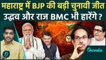 Maharashtra Election Results: BJP की लहर में विपक्ष बहा, Thackrey भाइयों की 246 सीटों पर बड़ी हार ?