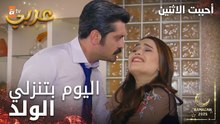 مسلسل أحببت الاثنين | مقطع من الحلقة 9 | سيما حامل من فرحات | İkisini de Sevdim | مدبلج