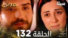 مسلسل سيلا | Sıla | مدبلج | الحلقة 132