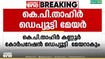 മുസ്ലിം ലീഗ് ജില്ലാ വൈസ് പ്രസിഡന്റ് കെ.പി താഹിർ കണ്ണൂർ കോർപറേഷൻ ഡെപ്യൂട്ടി മേയറാകും