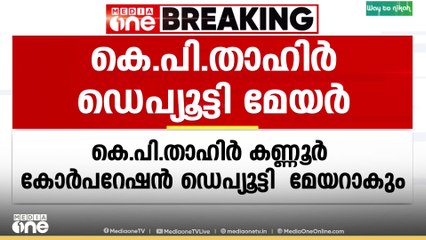 മുസ്ലിം ലീഗ് ജില്ലാ വൈസ് പ്രസിഡന്റ് കെ.പി താഹിർ കണ്ണൂർ കോർപറേഷൻ ഡെപ്യൂട്ടി മേയറാകും