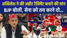 अखिलेश ने की अहीर रेजिमेंट बनाने की मांग, BJP बोली, सेना को तय करने दो...