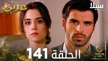 مسلسل سيلا | Sıla | مدبلج | الحلقة 141
