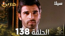 مسلسل سيلا | Sıla | مدبلج | الحلقة 138