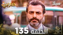 مسلسل سيلا | Sıla | مدبلج | الحلقة 135