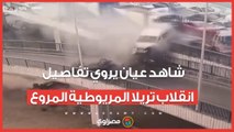شاهد عيان يروي تفاصيل حادث انقلاب تريلا المريوطية المروع: بلغت النجدة بعد ماصحينا صوت التريلا والنار