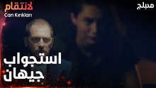 مسلسل الإنتقام | مقطع من الحلقة 3 مدبلج | Can Kırıkları | تحقيق مع جيهان