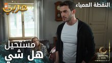 مسلسل النقطة العمياء | Kör Nokta | مدبلج | مقطع من الحلقة 20 | دور علمذنب