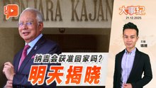 【百格大事纪】纳吉居家服刑有结果？关键裁决明揭晓｜21.12.2025