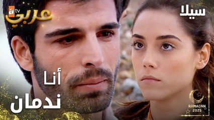 مسلسل سيلا | Sıla | مدبلج | مقطع من الحلقة 12 | أنا ندمان من اللي عملته معك يا سيلا