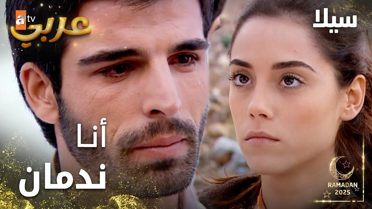 مسلسل سيلا | Sıla | مدبلج | مقطع من الحلقة 12 |...