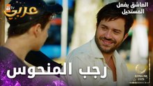مسلسل العاشق يفعل المستحيل | مقطع من الحلقة 11 | Seven Ne Yapmaz | رجب ضايع وسط اسطنبول الكبيرة