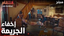 مسلسل الإنتقام | مقطع من الحلقة 7 مدبلج | Can Kırıkları | إخفاء الجريمة