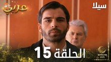 مسلسل سيلا | Sıla | الحلقة 15 | النسخة الطويلة