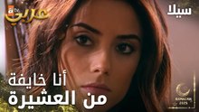 مسلسل سيلا | Sıla | مدبلج | مقطع من الحلقة 41 | هل حمل ماصار برغبتي
