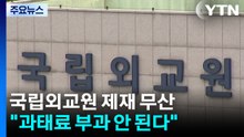 '심우정 딸 특혜채용' 외교원 제재 무산..."과태료 불가" / YTN
