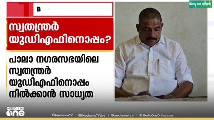 പാലാ നഗരസഭയിലെ സ്വതന്ത്രർ യുഡിഎഫിനൊപ്പം നിൽക്കാൻ സാധ്യത