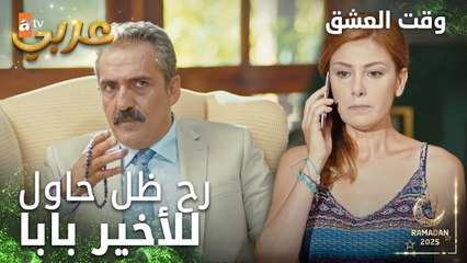 وقت العشق | الحلقة 10 | المقاطع | Aşk Zamanı | مارح تشتغلي وتتركي البيت طول ماأنا عايش | مدبلج